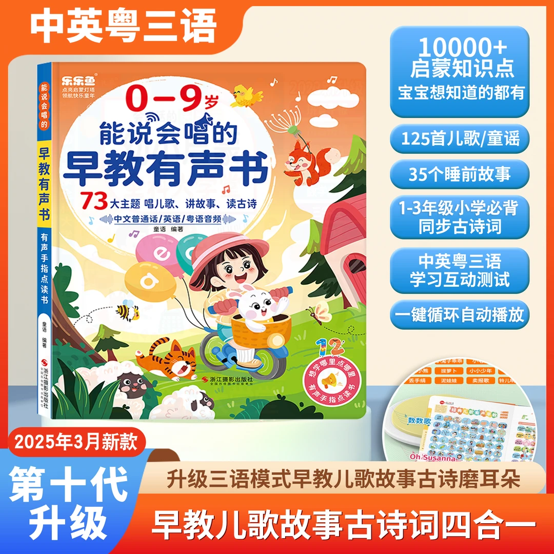 <新升级>0-9岁儿歌+故事早教启蒙能说会唱益智早教点读书(充电款)