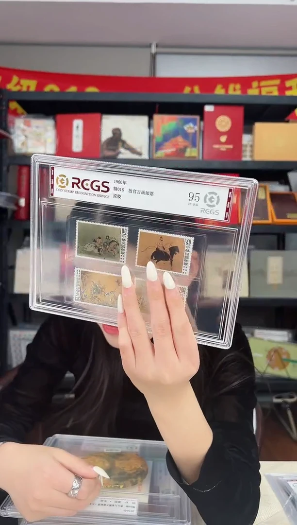 特016 故宫古画邮票 一 牧马图 RCGS评级 精大盒