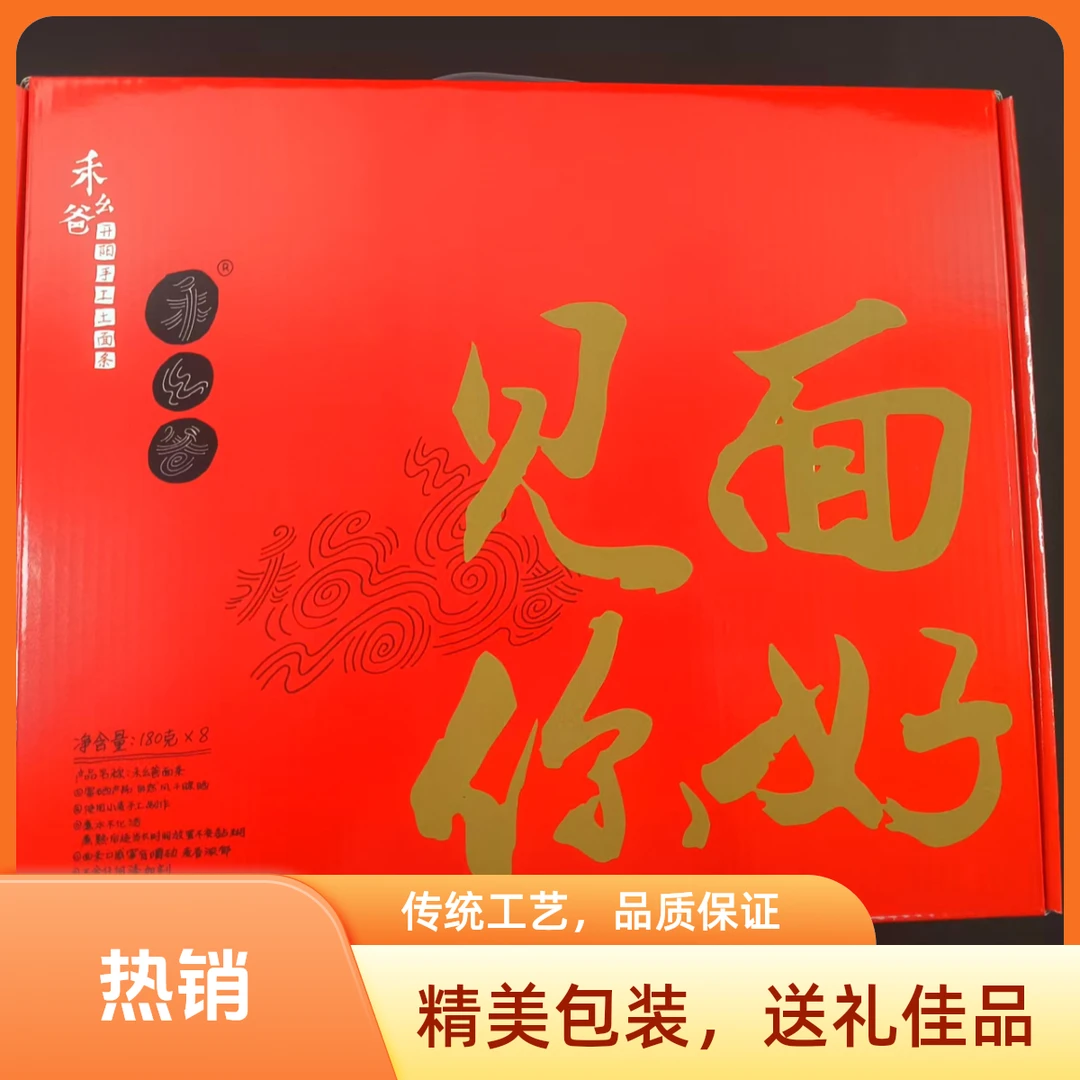 尊贵礼盒 禾幺爸开阳手工土面条”见面你好“礼盒（1盒包邮）