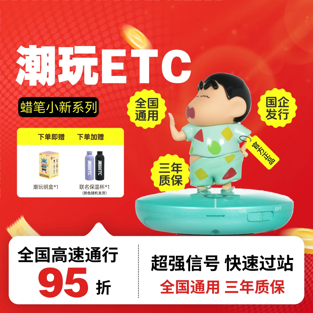 【蜡笔小新ETC】全国高速95折/新款无卡智能ETC/ 自带开关/秒抬杆