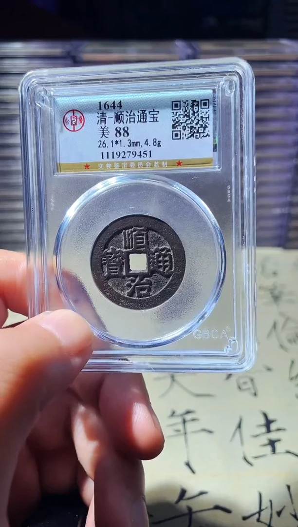 铜波 顺治通宝9451