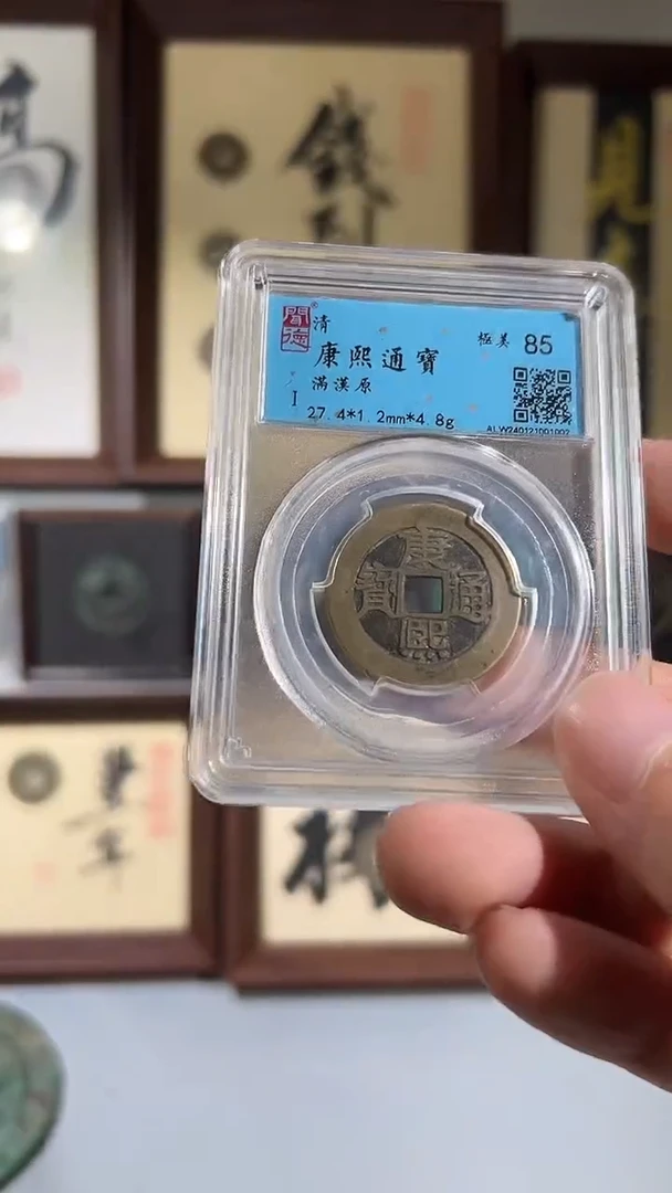 铜闻德评级康熙满汉原一枚