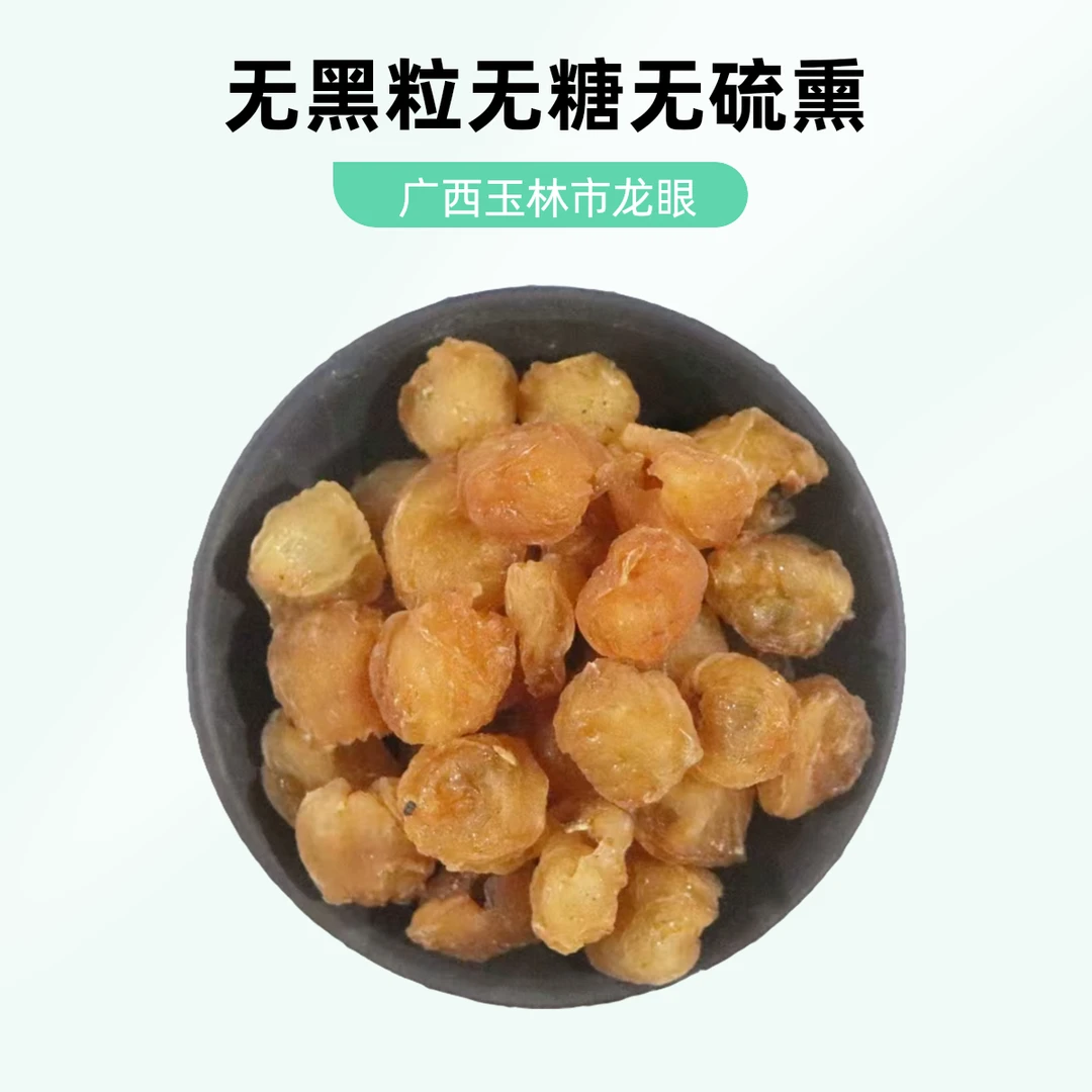广西玉林龙眼肉干无核无糖无硫熏