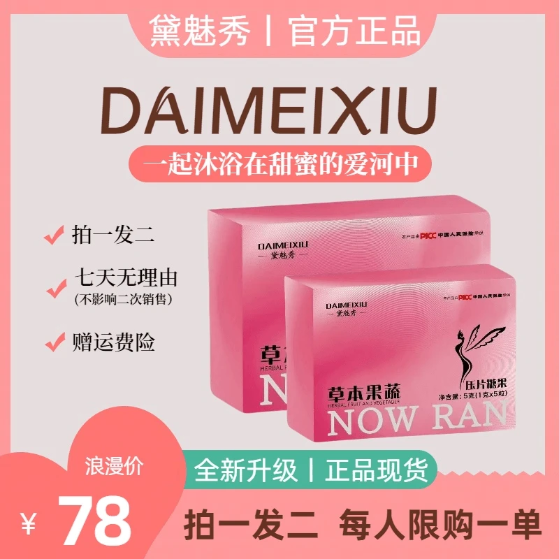 【正品保障】黛魅秀草本果蔬压片糖果升级版【适合急性子 试吃1颗】