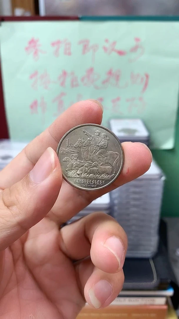 其他普通金属1987年内蒙自治区成立40周年纪念币