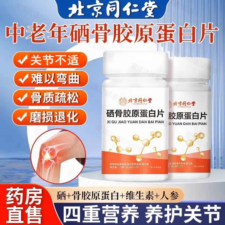 北京同仁堂晒骨胶原蛋白片中老年儿童补钙骨胶原高钙朕皇