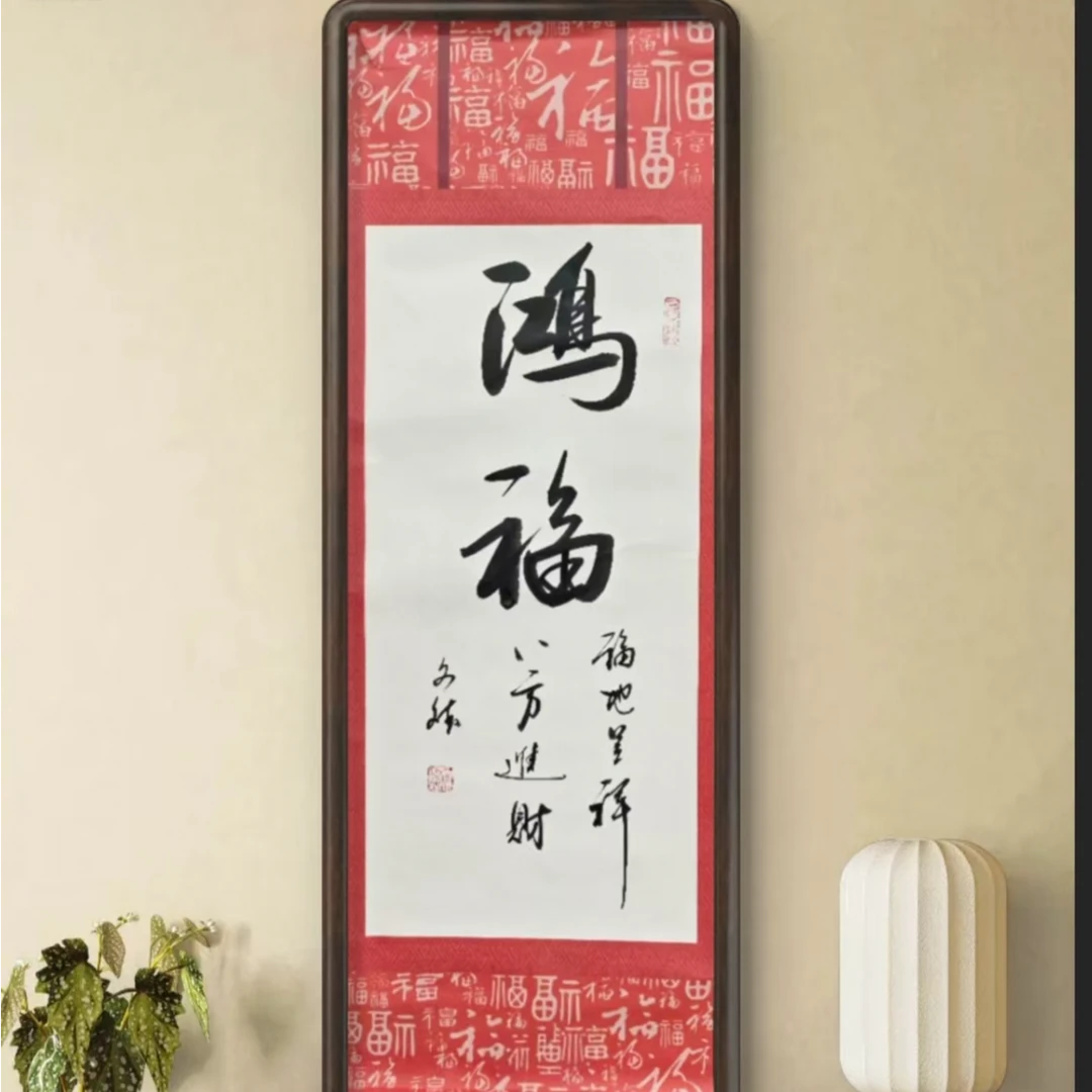 鸿福  赵文斌  书法   2平尺