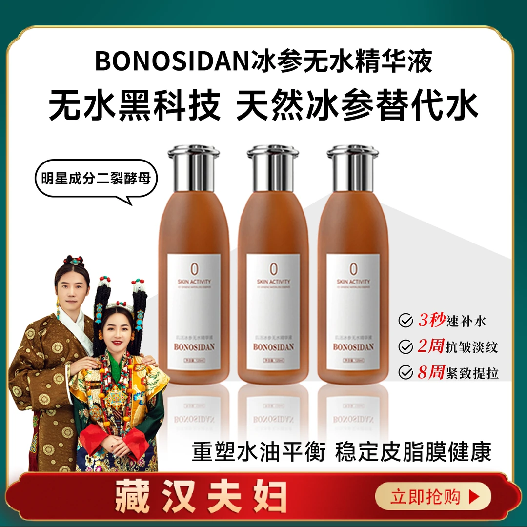 【西藏包邮】BONOSIDAN（抗皱淡纹紧致）冰参无水精华液/红参水*3