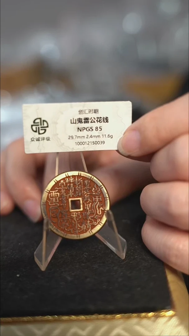 编号597山鬼背雷祖花钱（配脖挂）