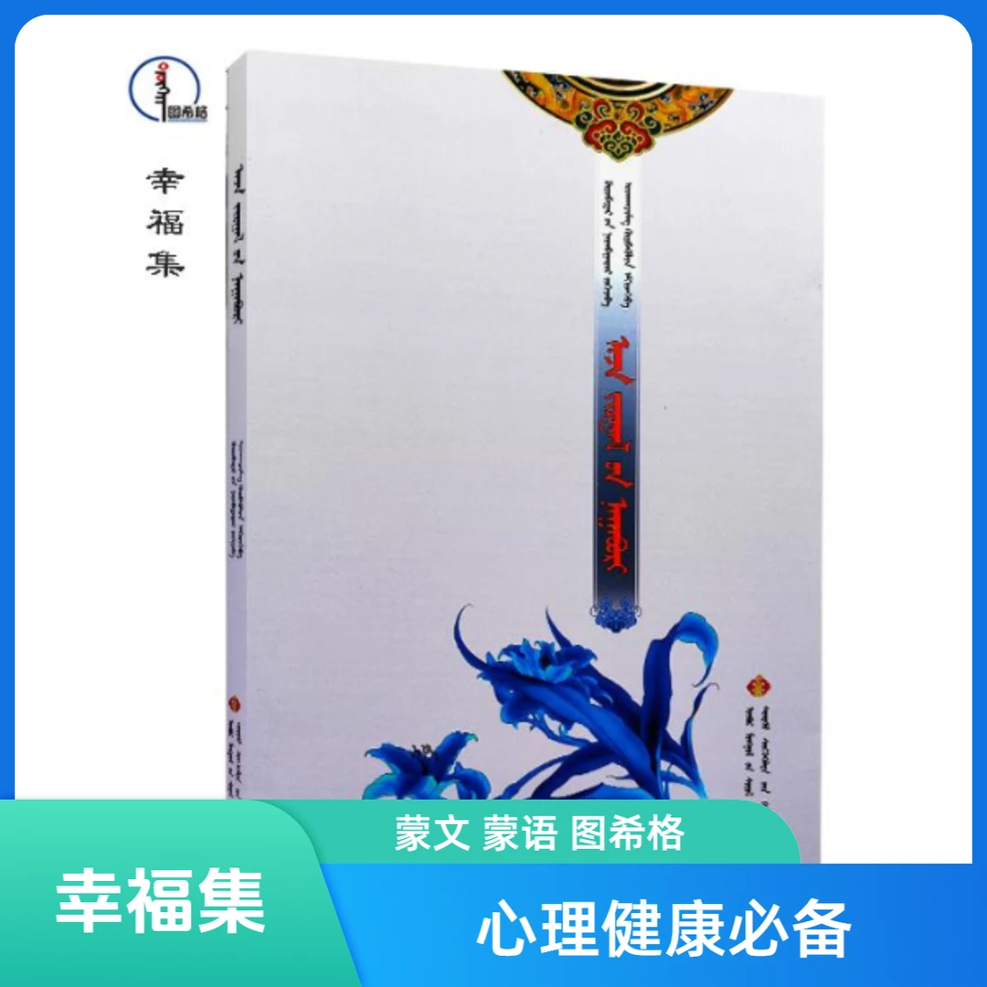 幸福集【心理健康】蒙文 蒙语 图希格文化 内蒙古文化音像出版社
