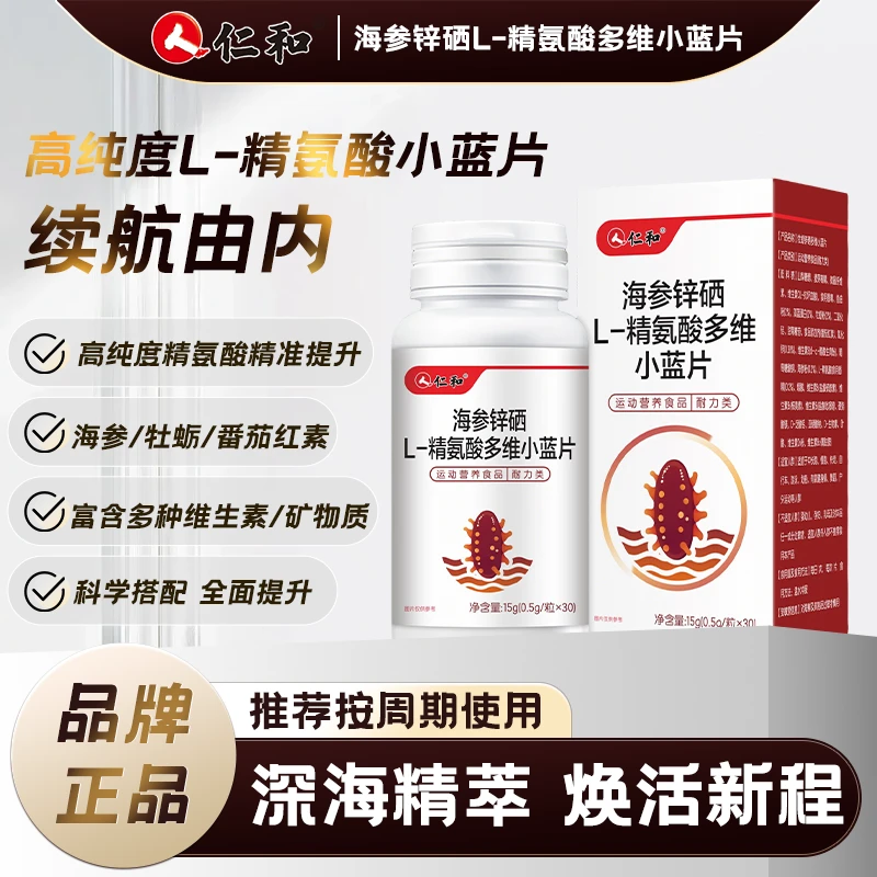 仁和海参锌硒 L-精氨酸多维小蓝片牡蛎富含多种维生素生物素锌硒