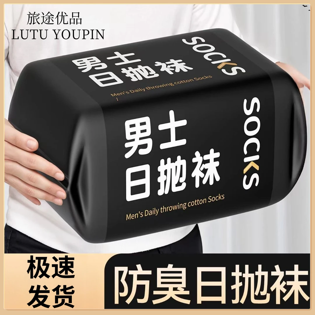 日抛一次性袜子男士四季透气防臭袜免洗短袜出差旅行中筒袜短筒袜