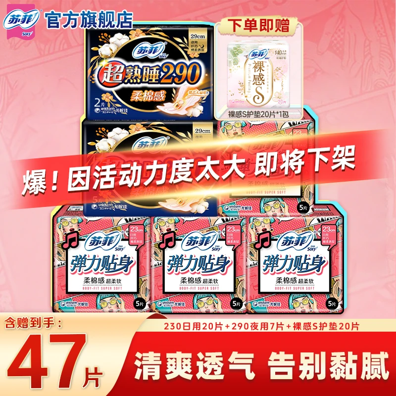 SOFY/苏菲弹力贴身230+290超熟睡夜用装超值推荐卫生巾正品旗舰店