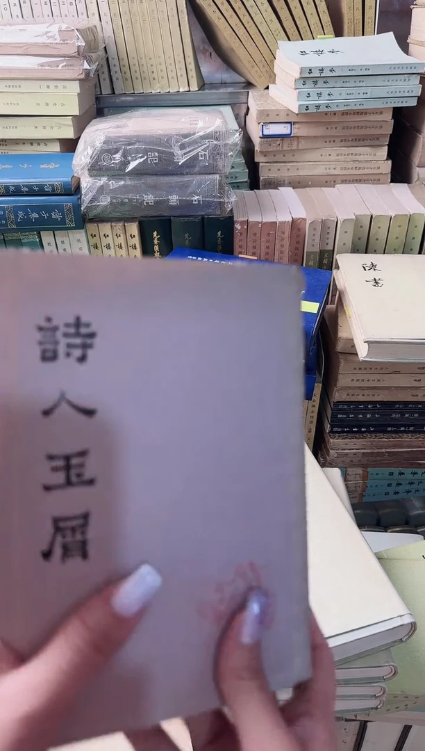 默*为诗人玉屑