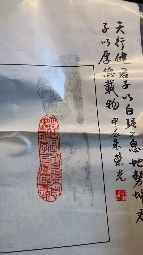 【闪购商品】拓片用纸印石篆刻内容：天行健君子以自强不息