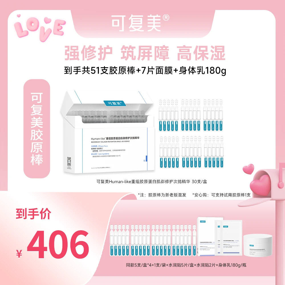 【适合多种肤质】可复美胶原棒到手共51支+水润贴7片+身体乳180g SJ