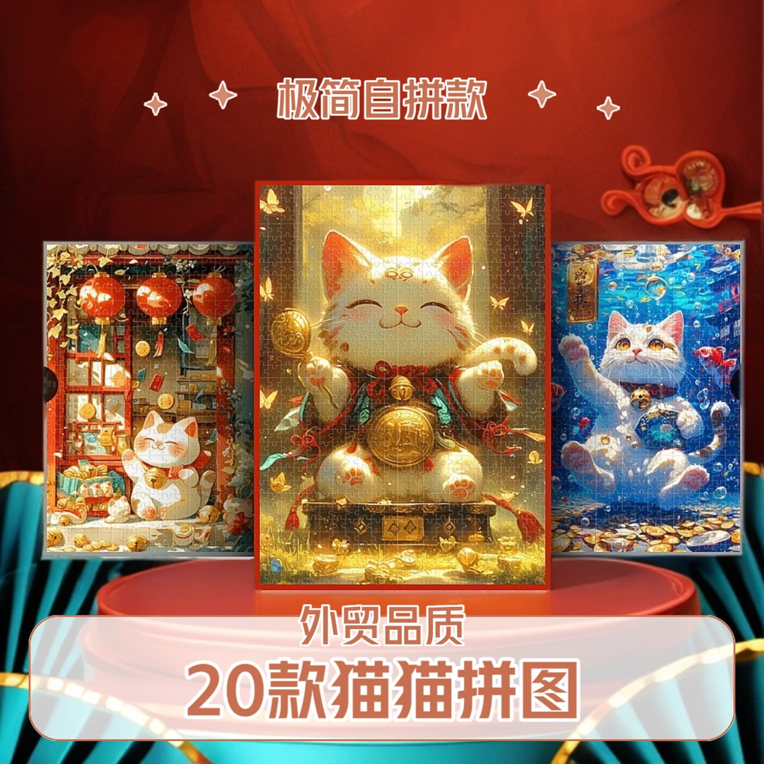 【自拼】招财猫猫拼图1000片白卡极简装解压爆款周边成人diy