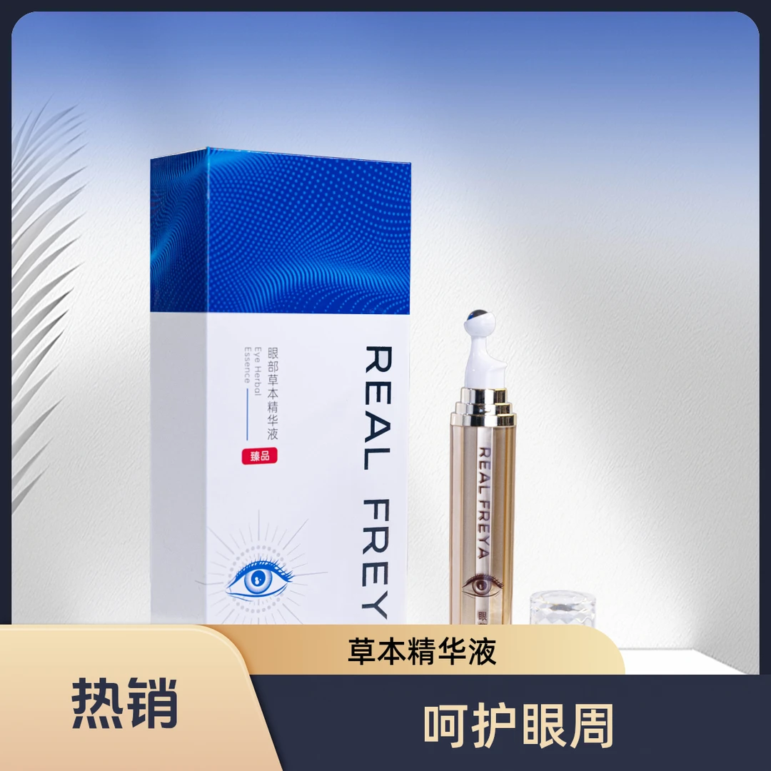 【双11】【FREYA Koz Asrash Melhimi】/眼部草本精华液