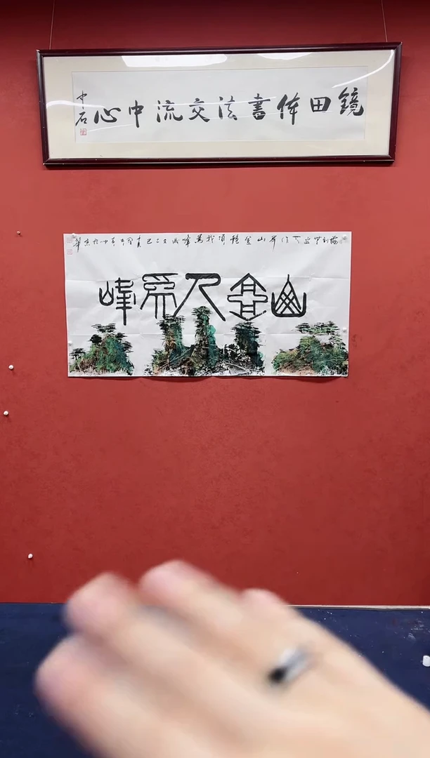 【闪购商品】书法黄帅书法作品山高人为峰