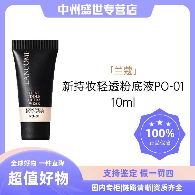 LANCOME/兰蔻新持妆清透粉底液PO-01 10ml【粉丝福利】