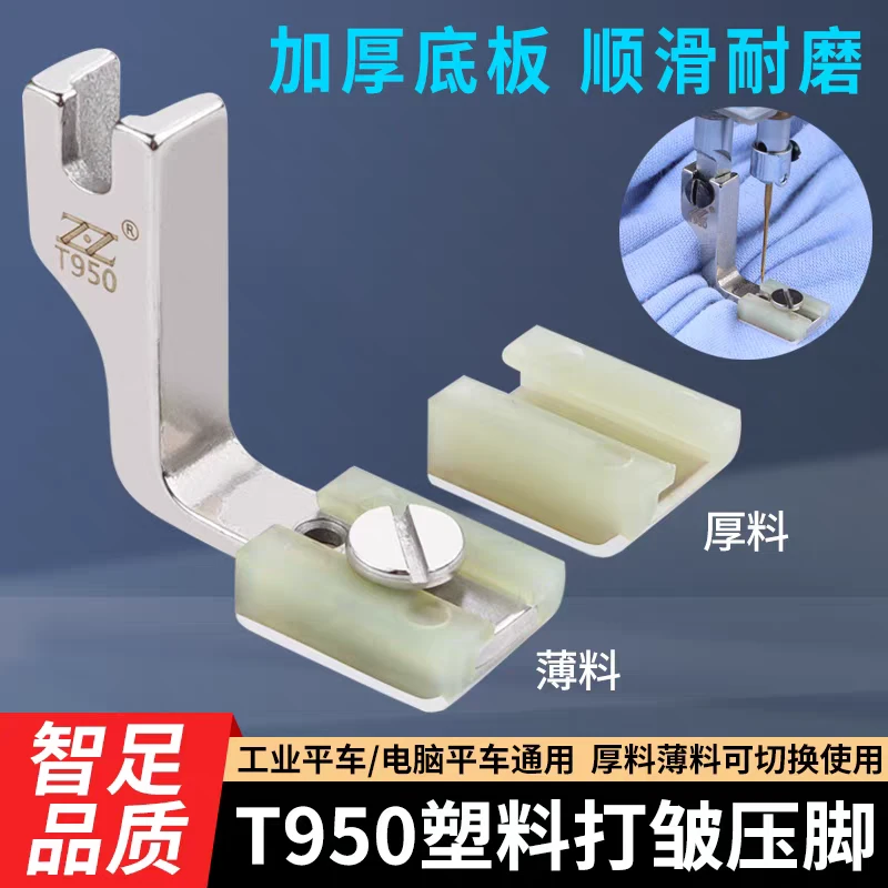 新款T950塑料打皱压脚平车通用压脚厚薄两用二合一缩皱抽折压脚