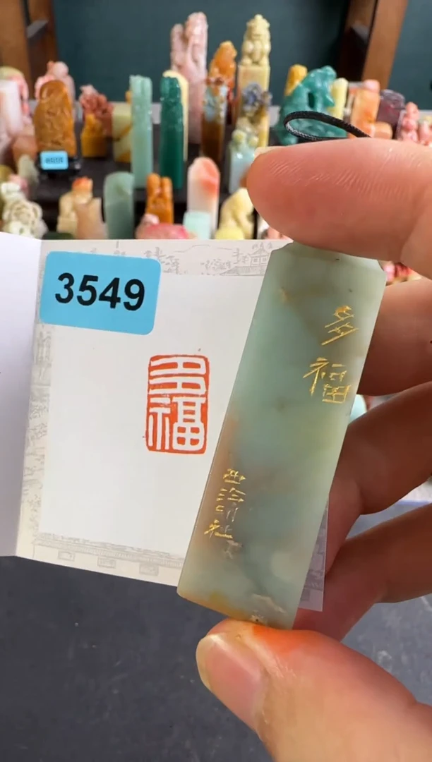 老挝石印石编号编号3549