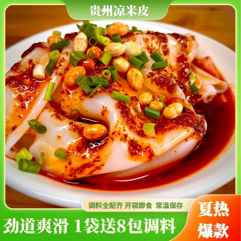 【凉皮剪粉】贵州特产凉米皮红油凉皮卷粉剪粉裹卷凉卷皮开袋即食