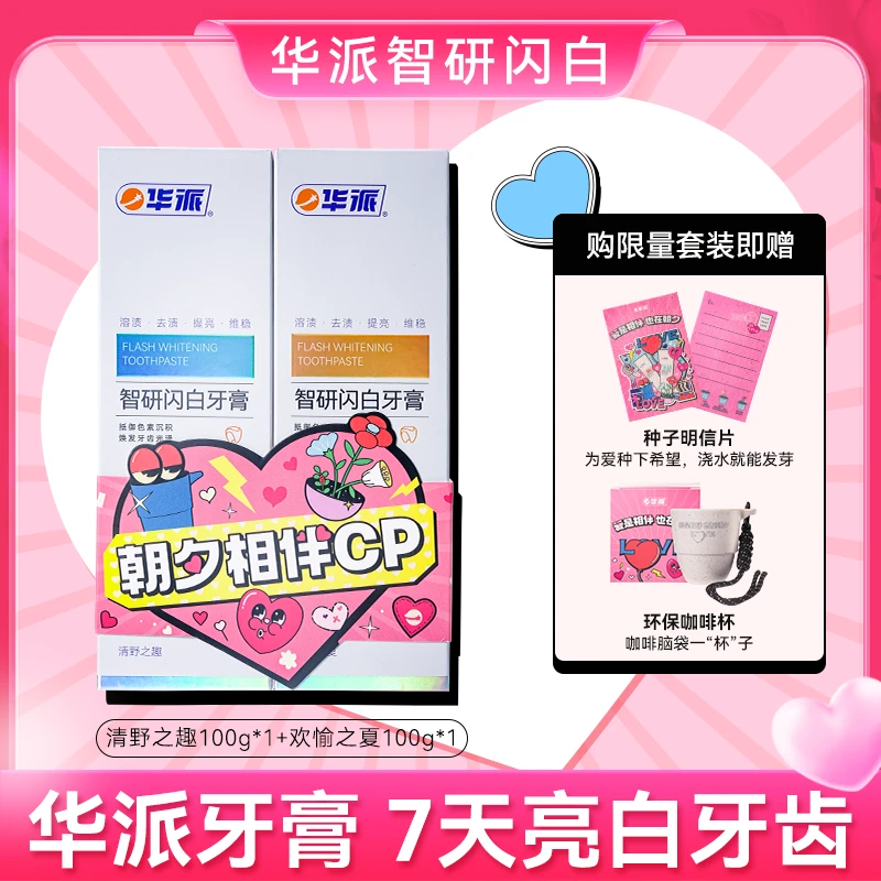 【520套装】华派闪白牙膏100g*2支装 持久清新亮白去渍
