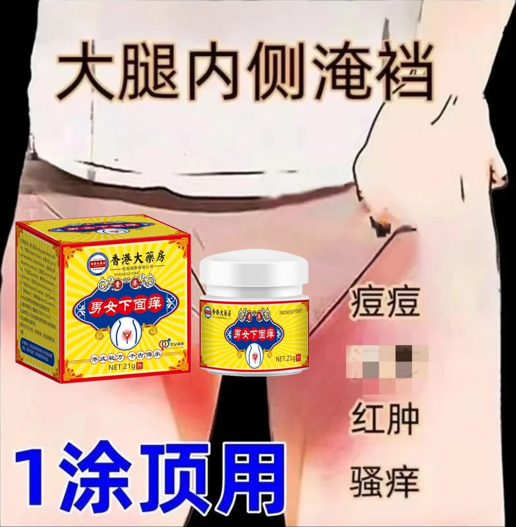 大腿内侧瘙痒越抓越痒大腿和睾丸夹缝处潮湿异味外用止痒抑菌乳膏
