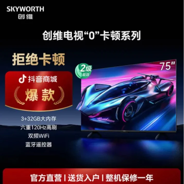 【75】创维新款电视75英寸S75E“0”卡顿大屏4K120HZ高刷智能高清电视