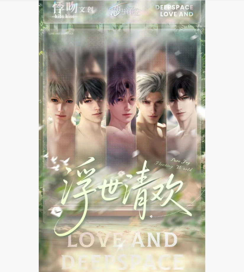 【悸吻文创恋与深空 ·浮世清欢】亚克力异性卡牌