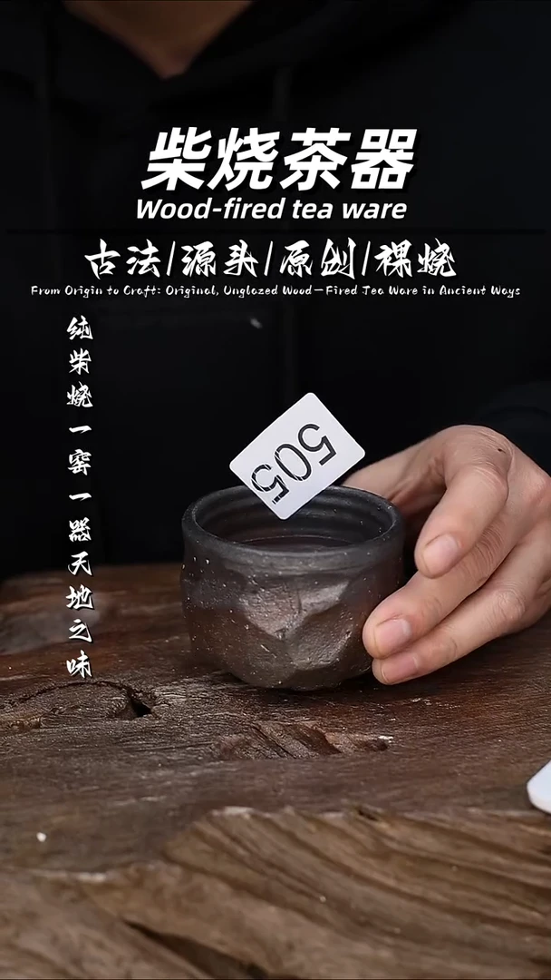 泥舍柴烧精品茶器