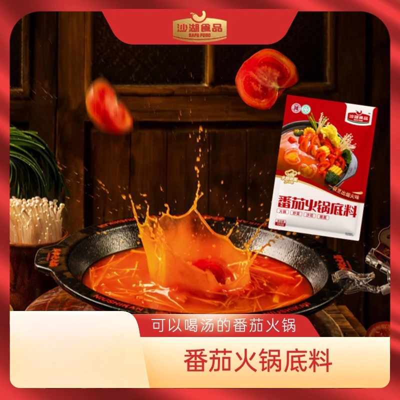 【沙湖食品】番茄火锅底料酸甜口操作简便番茄底料