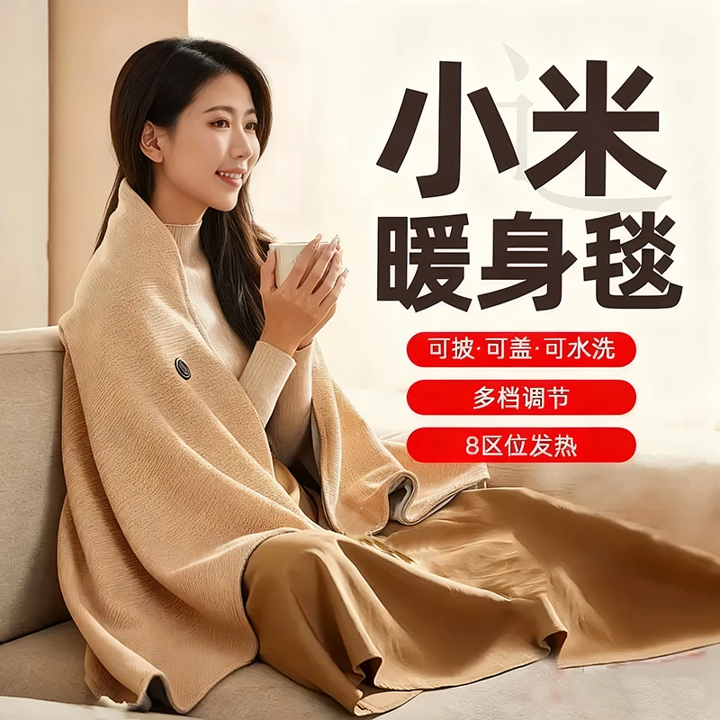 米佳有品暖身毯家用发热披肩办公室午休电褥子户外便携保暖电热毯