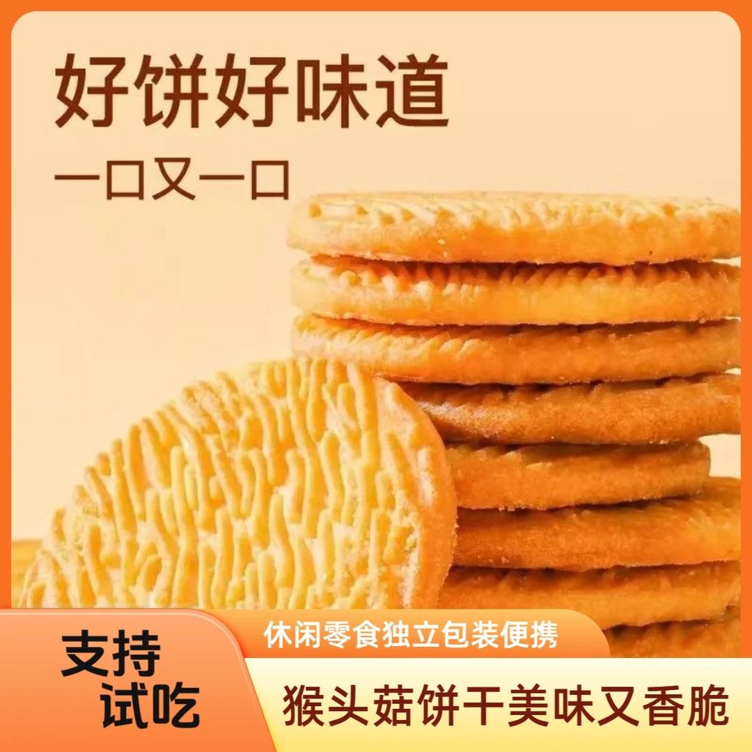 【到手2斤 】无加蔗糖猴头菇饼干酥脆休闲营养零食代餐解馋新日期h