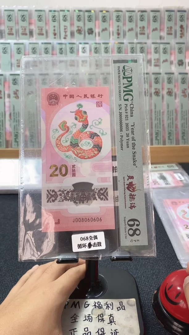 塑料蛇钞pmg68分 068偶三圆 击鼓传花 J-008060606