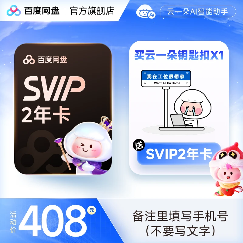 【备注手机号】买云一朵钥匙扣送百度网盘SVIP会员两年卡 直充到账