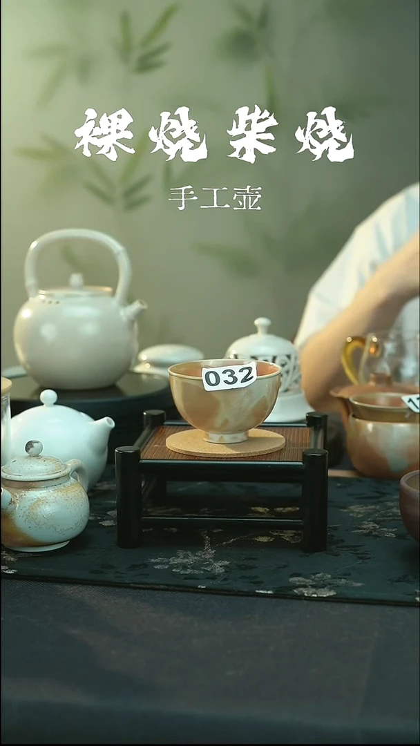 全品 柴烧款 032