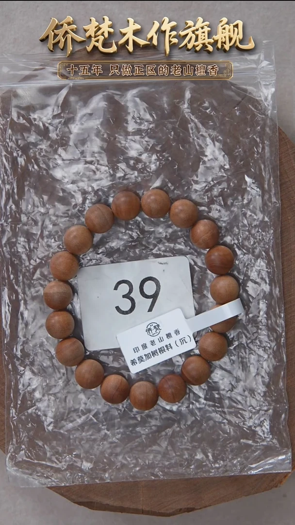 檀香木手串/手链希莫加树根三号黑横沉1.0单圈醇厚奶甜韵福利 39