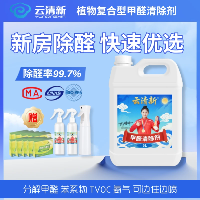 云清新【快速除醛】除甲醛喷剂除醛喷雾新房快速入住除甲醛产品