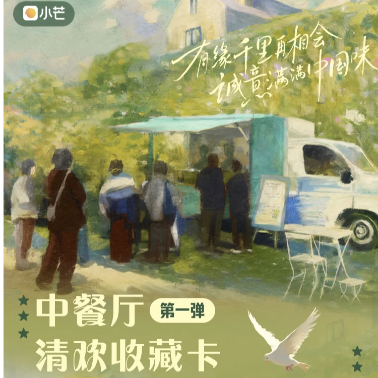 【推推】中餐厅清欢收藏卡-第一弹卡牌