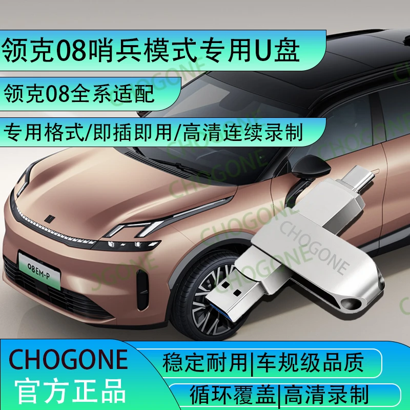 领克08哨兵模式专用U盘typec高速优盘U盘领克08专用哨兵模式U盘
