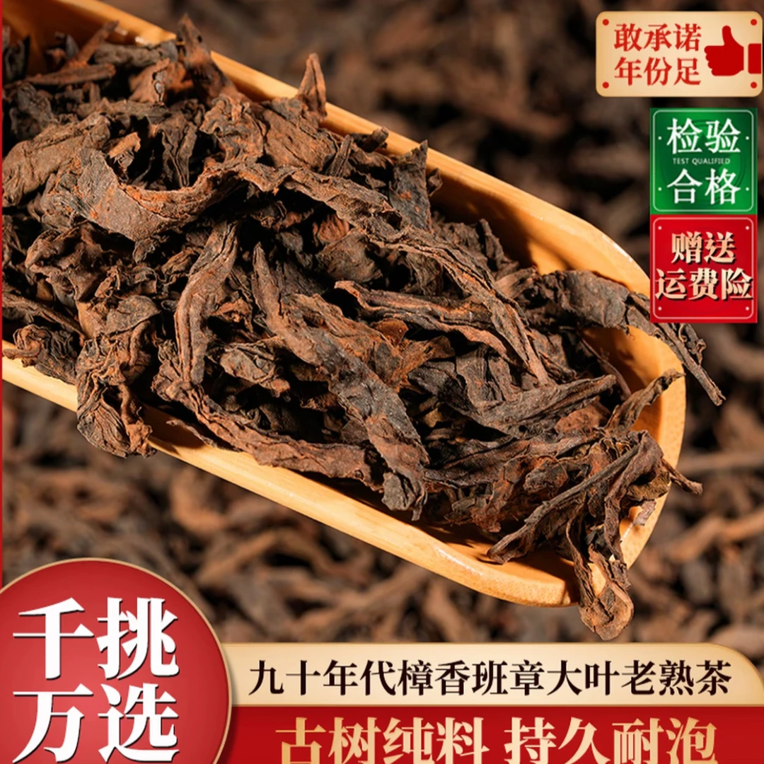 【千挑万选】九十年代珍藏樟香班章大叶老熟茶散茶喝一袋少一袋甄选
