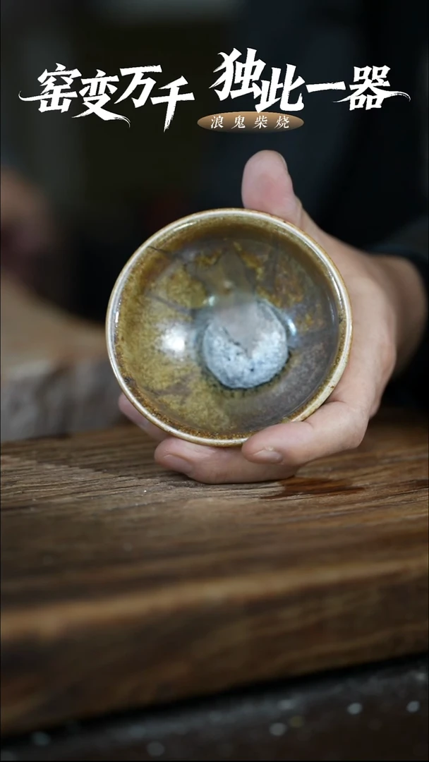 浪鬼柴烧无忌系列 杯