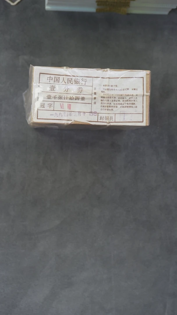 QB1187  第二套退市钞 1953年1分 整捆