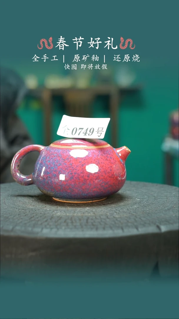 【闪购商品】原产地原矿钧瓷杯壶749