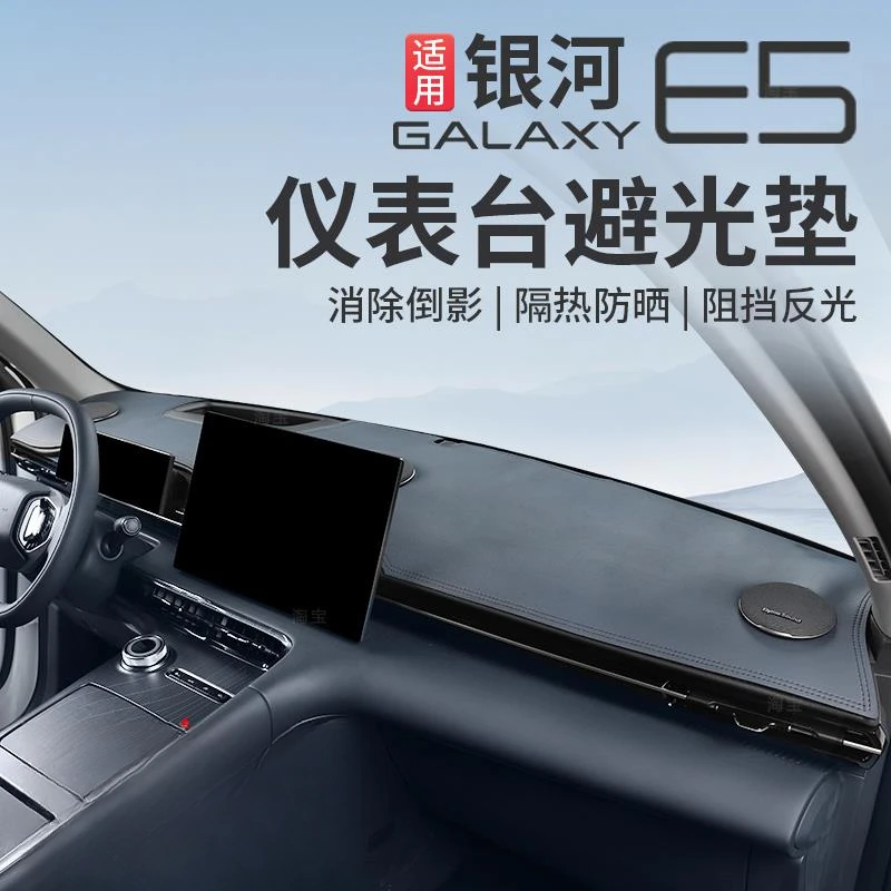 适用吉利银河e5仪表台避光垫中控台隔热遮阳挡内饰防反光用品.