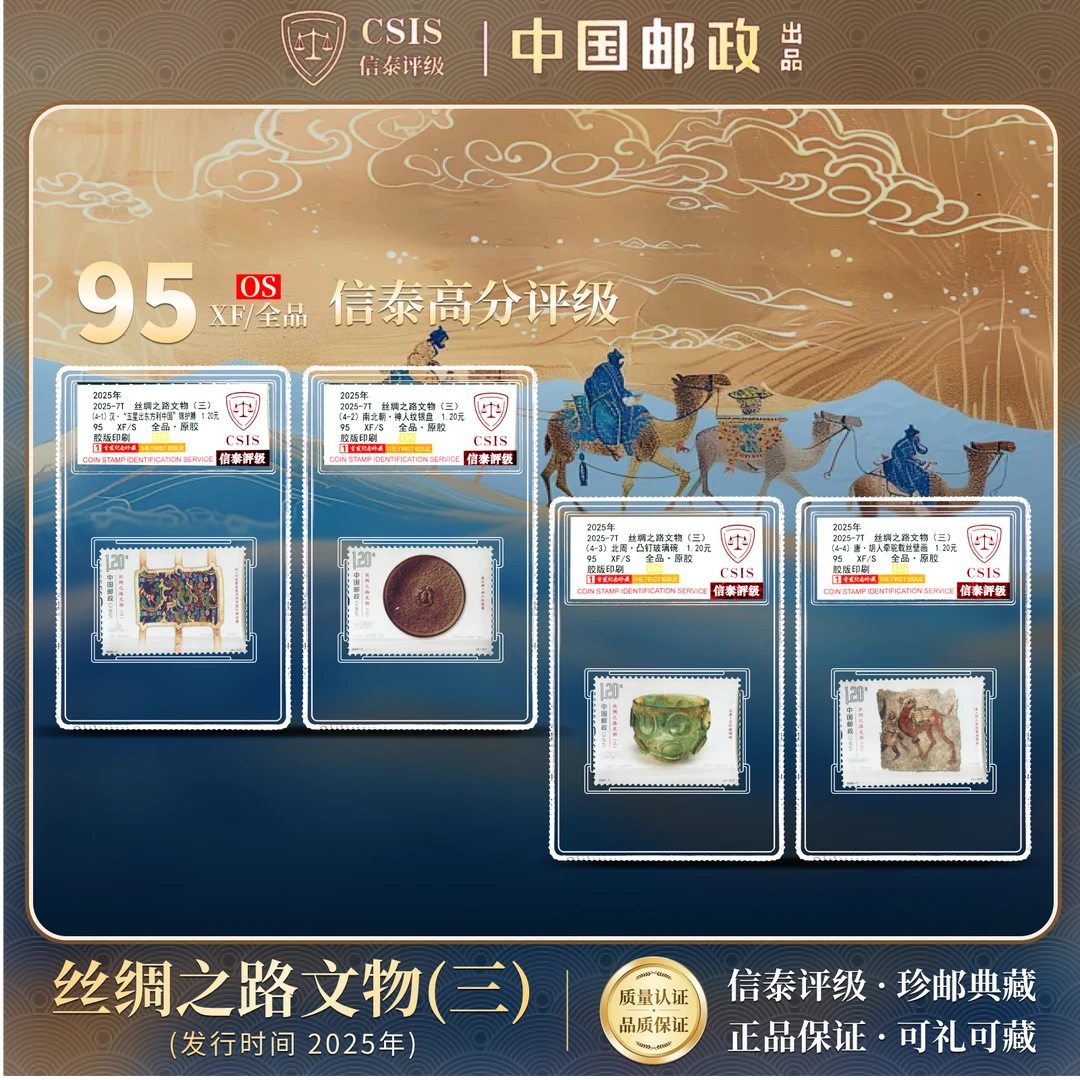 【中国邮政发行】首发认证 2025-7T丝绸之路文物（三）4枚全 信泰评级