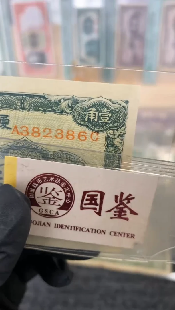 纸382386   面值1角
