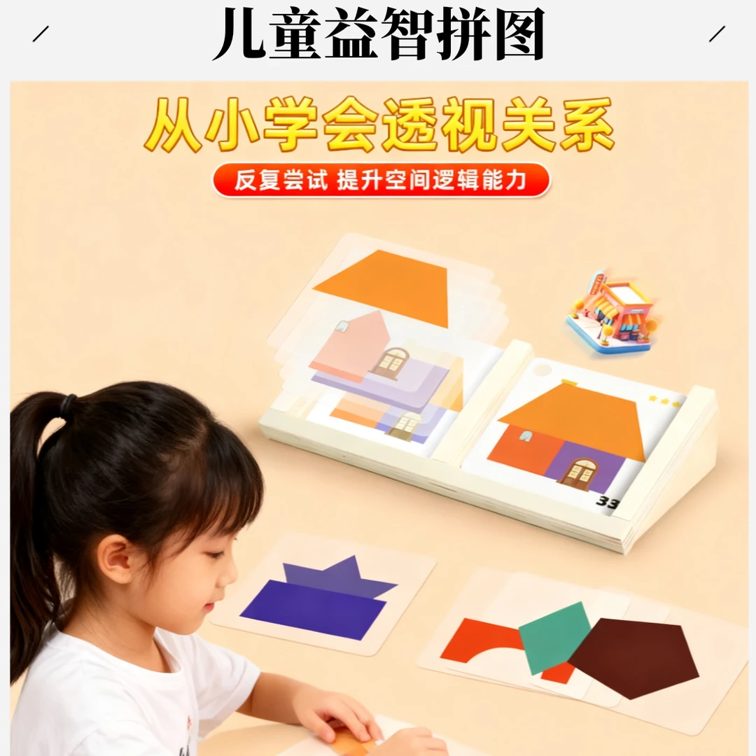 【培养专注力】儿童益智桌面房屋设计师拼图幼儿宝宝思维逻辑训练